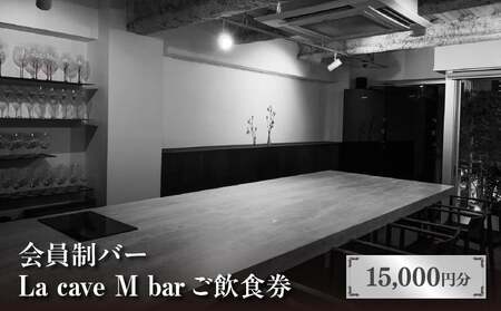 会員制バー La cave M bar ご飲食券 15,000円分 │ 東京 体験型 お酒