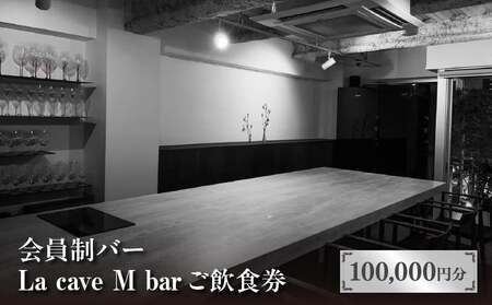 会員制バー La cave M bar ご飲食券 100,000円分 │ 東京 体験型 お酒