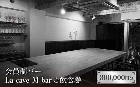 会員制バー La cave M bar ご飲食券 300,000円分 │ 東京 体験型 お酒