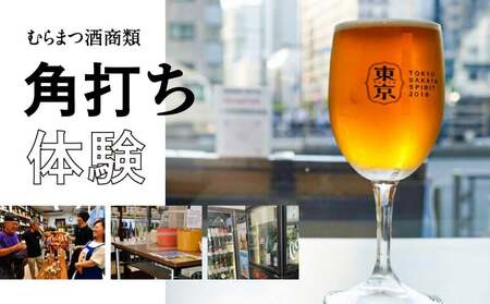 むらまつ酒商類　角打ち　体験 │ 東京都 体験 チケット
