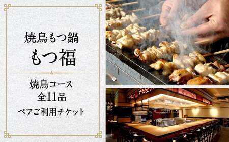 焼鳥もつ鍋もつ福 焼鳥コース全11品ペアご利用チケット │ 東京 食事券 体験型