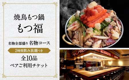 焼鳥もつ鍋もつ福 名物全部盛り『名物コース』2時間飲み放題つき全10品ペアご利用チケット │ 東京 食事券 体験型