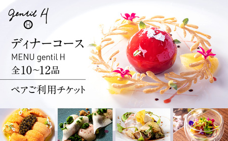 resutaurant gentil H ディナーコース『MENU gentil H』全10~12品ペアご利用チケット │ 東京 食事券 レストラン