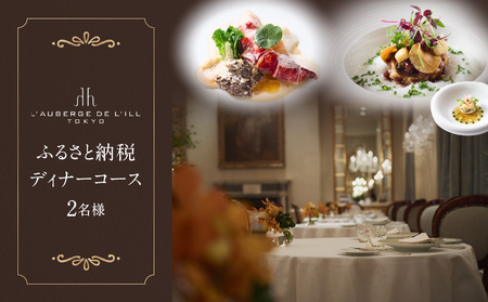 【オーベルジュ・ド・リル トーキョー】ふるさと納税 ディナーコース2名様 │ 東京 食事券 フレンチ