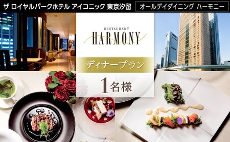 【オールデイダイニング ハーモニー（ザ ロイヤルパークホテル アイコニック 東京汐留）】1名様　ディナープラン