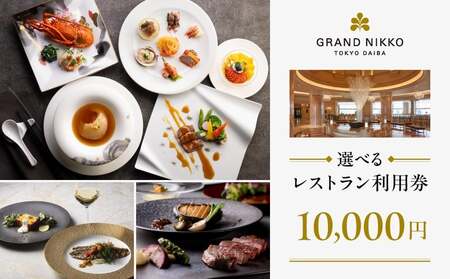 【グランドニッコー東京 台場】（選べる）レストラン利用券　10,000円 │ 東京都 食事券 ホテル 