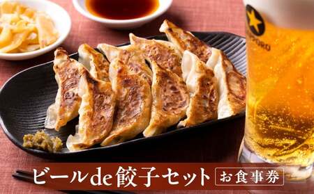 ビール de 餃子セット │ 東京 体験型 チケット