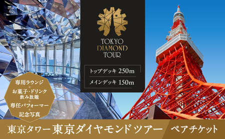 東京タワー東京ダイヤモンドツアー（150m＋250m＋Lounge）ペアチケット │ 東京 観光 チケット
