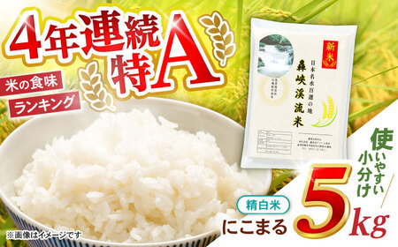 〈令和7年産新米〉【轟峡渓流米】精白米(にこまる) 米 白米 精白米 新米 5kg / 諫早市 / 轟名水ファーム高来[AHFF005]