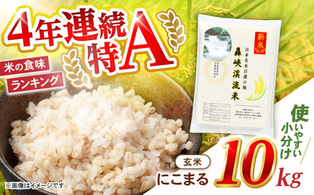 〈令和7年産新米〉【轟峡渓流米】玄米(にこまる) 玄米 新米 米 10kg / 諫早市 / 轟名水ファーム高来 [AHFF007]