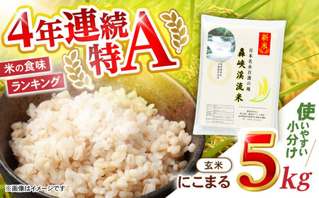 〈令和7年産新米〉【轟峡渓流米】玄米(にこまる) 玄米 新米 米 5kg / 諫早市 / 轟名水ファーム高来 [AHFF008]