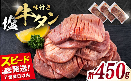 味付き牛タン塩味（450g）牛タン  [AKHF001]