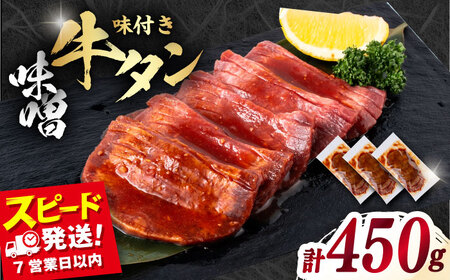 味付き牛タン味噌味（450g）牛タン  [AKHF002]