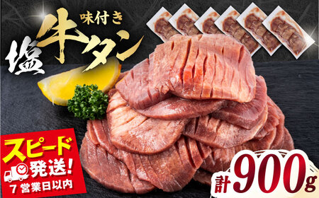 味付き牛タン塩味（900g）牛タン  [AKHF005]