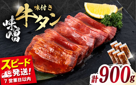 味付き牛タン味噌味（900g）肉 牛タン 牛肉 うし ビーフ  【星野フーズ】[AKHF006]