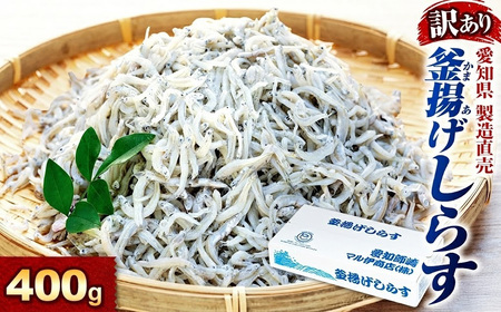 しらす 訳あり 400g 訳あり 釜揚げ しらす ごはん おかず チャーハン パスタ 料理 海鮮