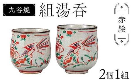 九谷焼 組湯呑 赤絵 2個1組 湯呑み 食器 ペアカップ 日本製 結婚祝い ギフト プレゼント F6P-2870