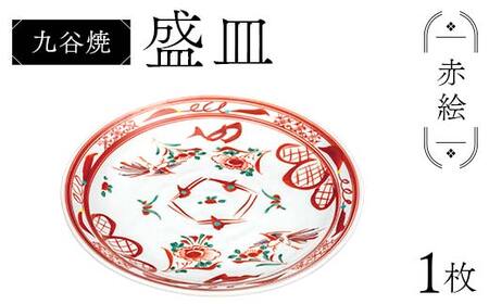 九谷焼 盛皿 赤絵 伝統 色絵磁器 九谷五彩 手描き 一点もの インテリア 食器 皿 F6P-2864