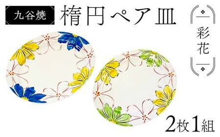 九谷焼 楕円ペア皿 彩花 2枚1組 伝統 色絵磁器 九谷五彩 手描き 一点もの インテリア 食器 皿 F6P-2865
