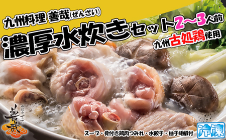 九州料理善哉（ぜんざい） 濃厚水炊きセット2-3人前[H0169]