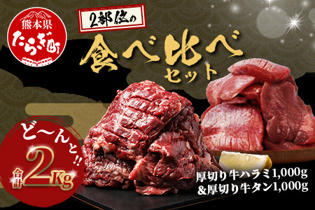 厚切り 牛 ハラミ ステーキ＆ 厚切り 牛タン 各1kg【計2㎏】067-0681