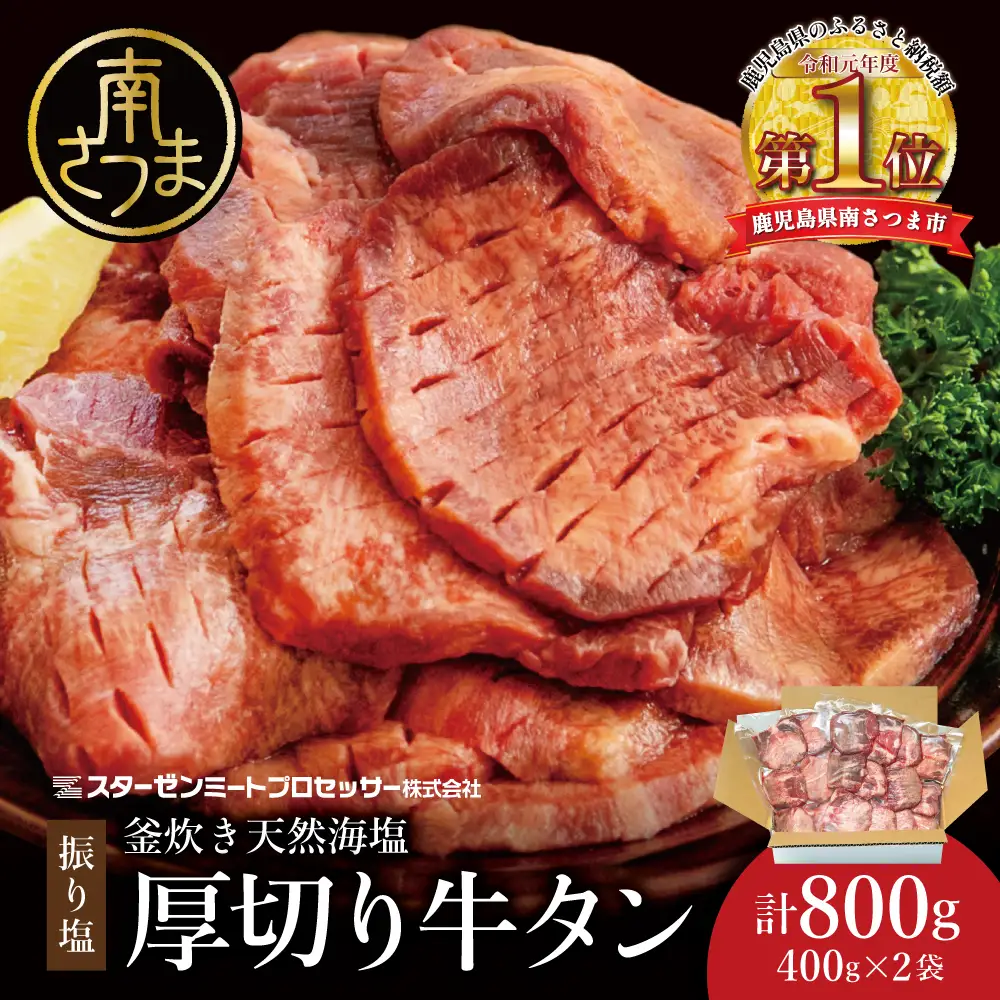 【釜炊き天然海塩使用】厚切り牛タンスライス 800g（振り塩）たん 焼肉 焼き肉 BBQ バーベキュー 味付き 釜焚き塩 坊津の華 真空パック 個包装 小分け ジューシー 肉厚 お肉 冷凍 スターゼンミートプロセッサー 南さつま市