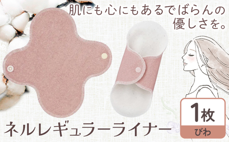 ネルレギュラーライナー びわ　ナプキン