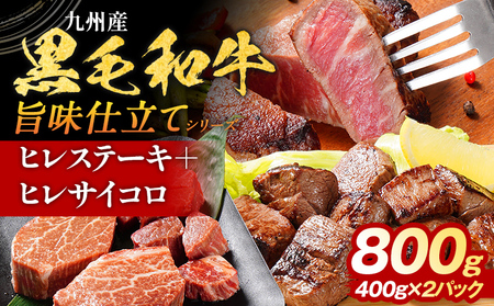 九州産黒毛和牛 ヒレステーキ 旨味仕立て 800g 国産 黒毛和牛 和牛 肉 ヒレ ステーキ サイコロ 冷凍 味付け肉 福岡 九州 グルメ