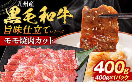 九州産黒毛和牛 牛肉 モモ焼肉 旨味仕立て 400g 和牛【最短賞味期限：2026年9月11日まで】