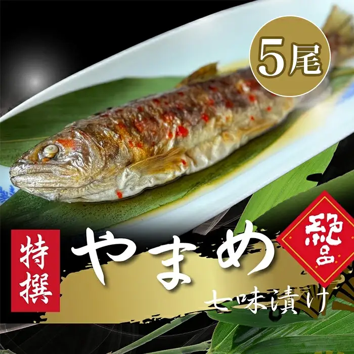 山女(やまめ)七味漬け【よしだ新館有限会社】