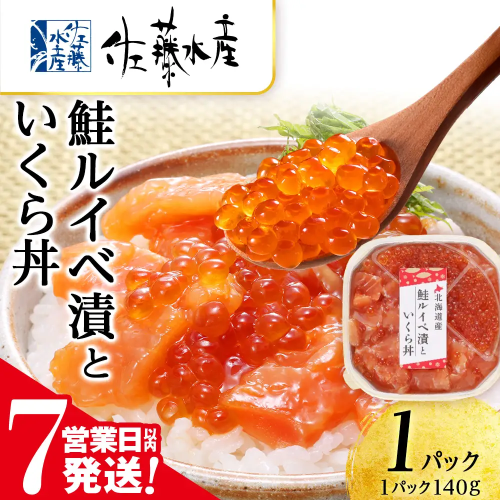 【7営業日以内発送】 佐藤水産 鮭ルイベ漬いくら丼 140g