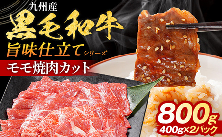 九州産黒毛和牛 牛肉 モモ焼肉 旨味仕立て 800g 和牛【最短賞味期限：2026年9月11日まで】
