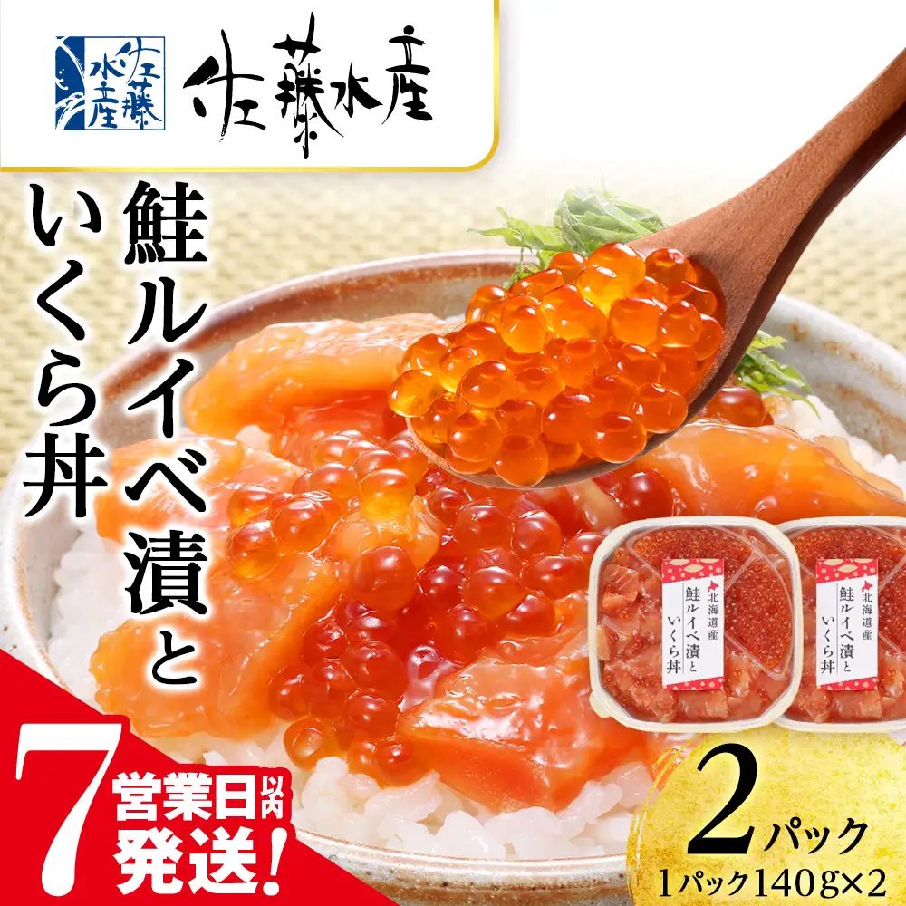 【7営業日以内発送】 佐藤水産 鮭ルイベ漬いくら丼 140g×2（280g）