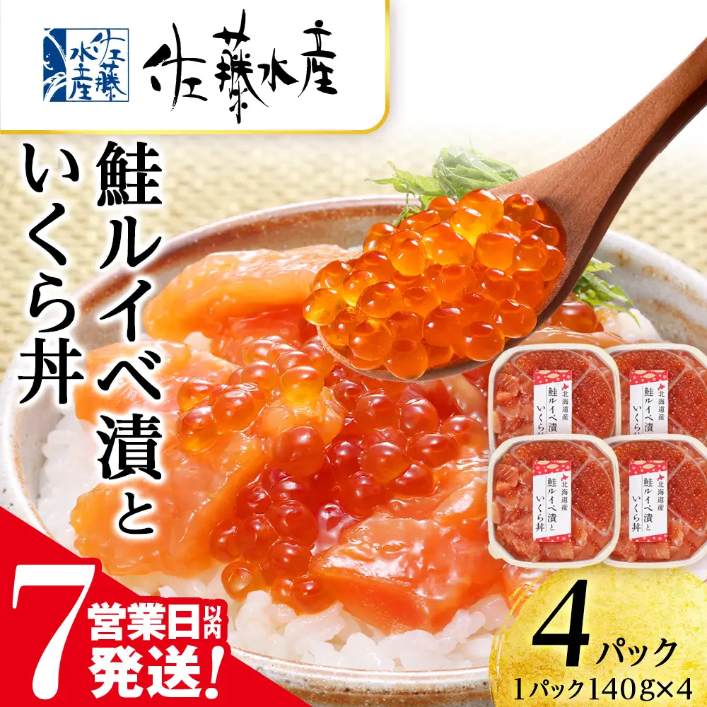 【7営業日以内発送】 佐藤水産 鮭ルイベ漬いくら丼 140g×4（560g）