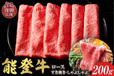 【和牛セレブ】能登牛 牛ロース すき焼き・しゃぶしゃぶ 200g wa111-005