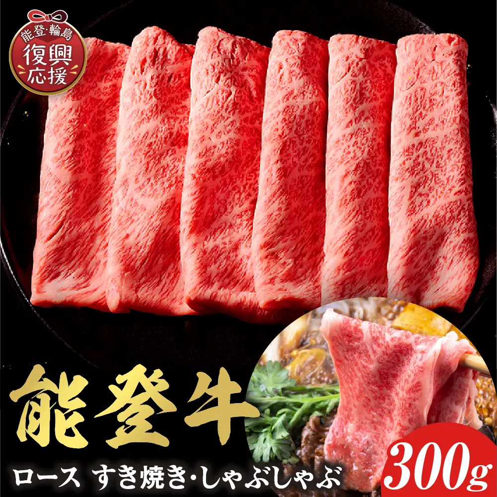 【和牛セレブ】能登牛 牛ロース  300g　wa111　牛ロース