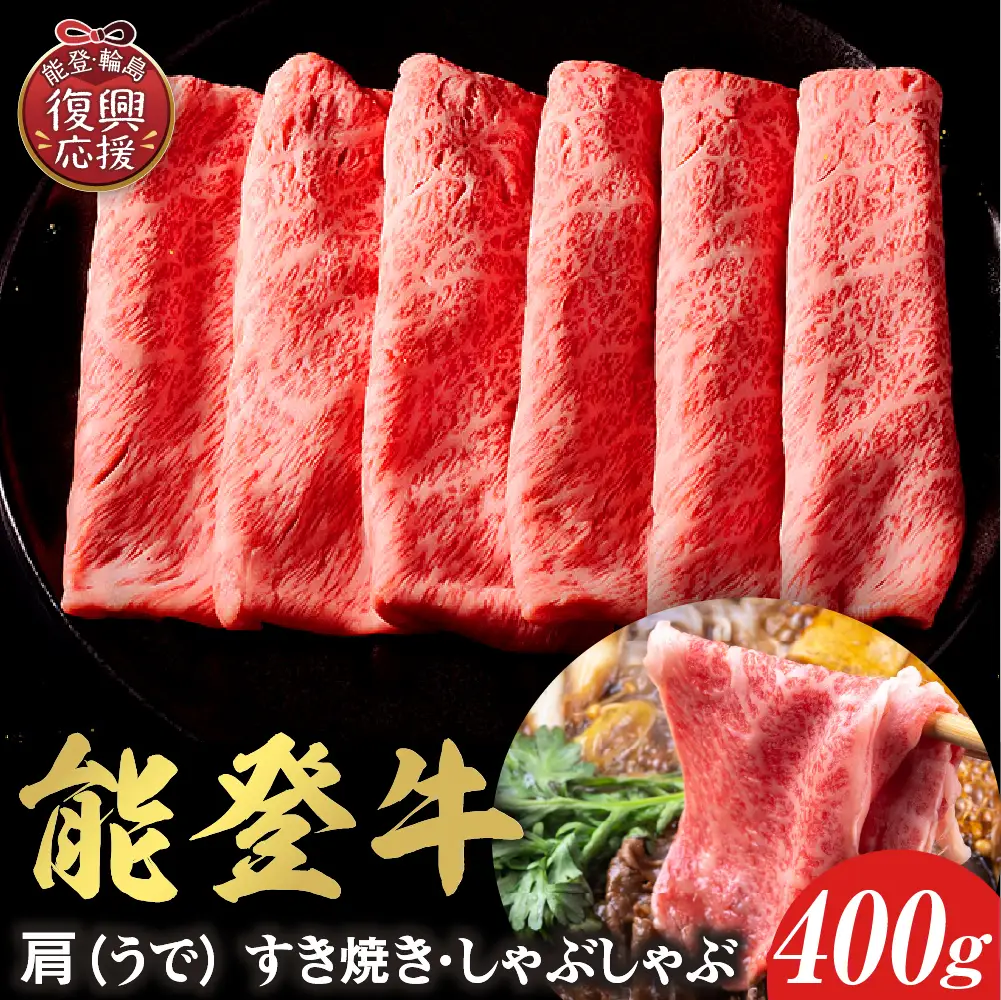 【和牛セレブ】能登牛 牛肩(うで)  400g　wa111　すき焼き