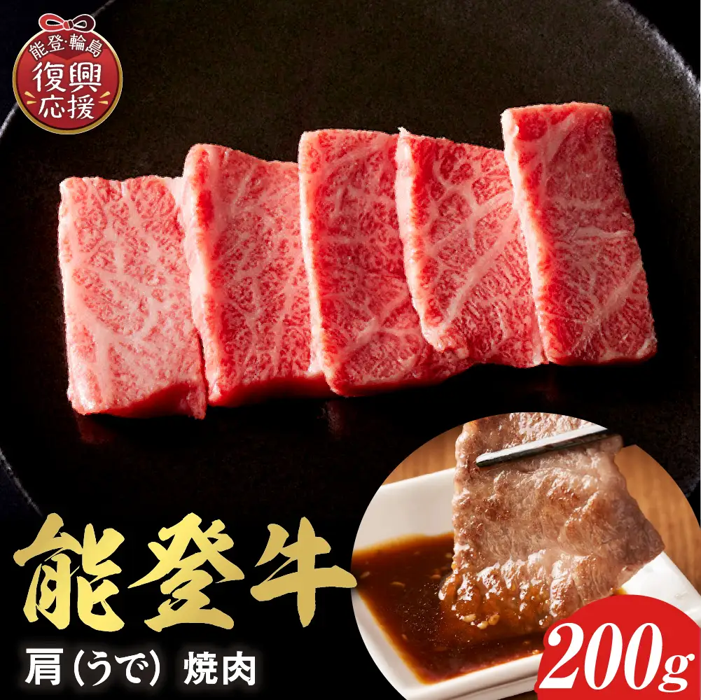 【和牛セレブ】能登牛 牛肩（ウデ） 焼肉 200g　wa111　焼肉
