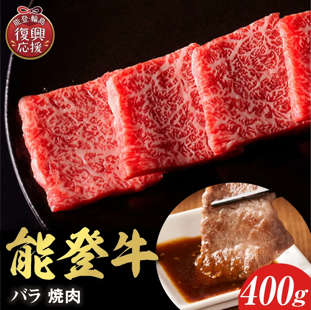 【和牛セレブ】能登牛 牛バラ 焼肉 400g　wa111　牛バラ　焼肉