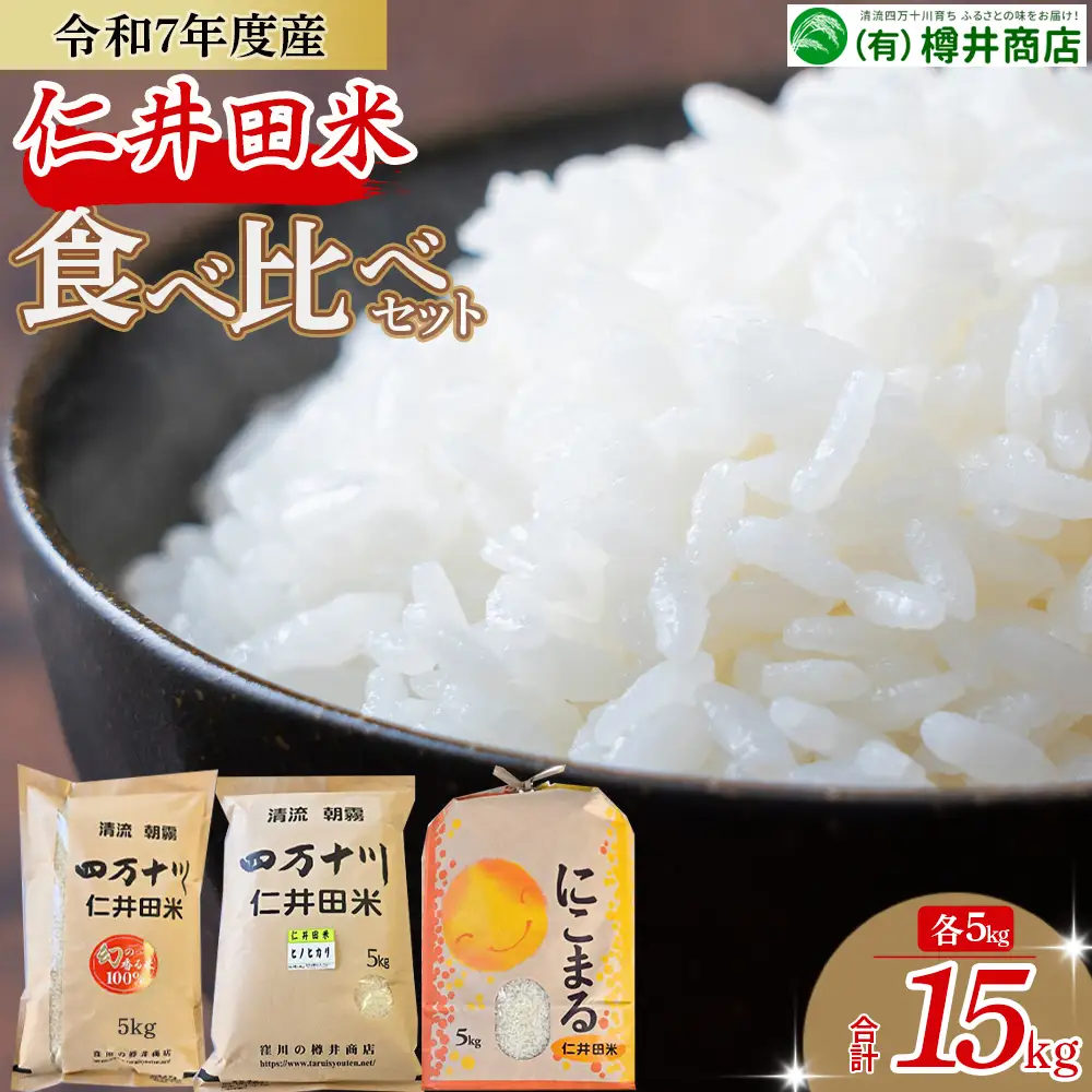 【令和7年産米】樽井商店の仁井田米 ３種のお米味くらべセット 15kg（5kg×3）Bti-Z04 米 ヒノヒカリ にこまる 高知 食べ比べ