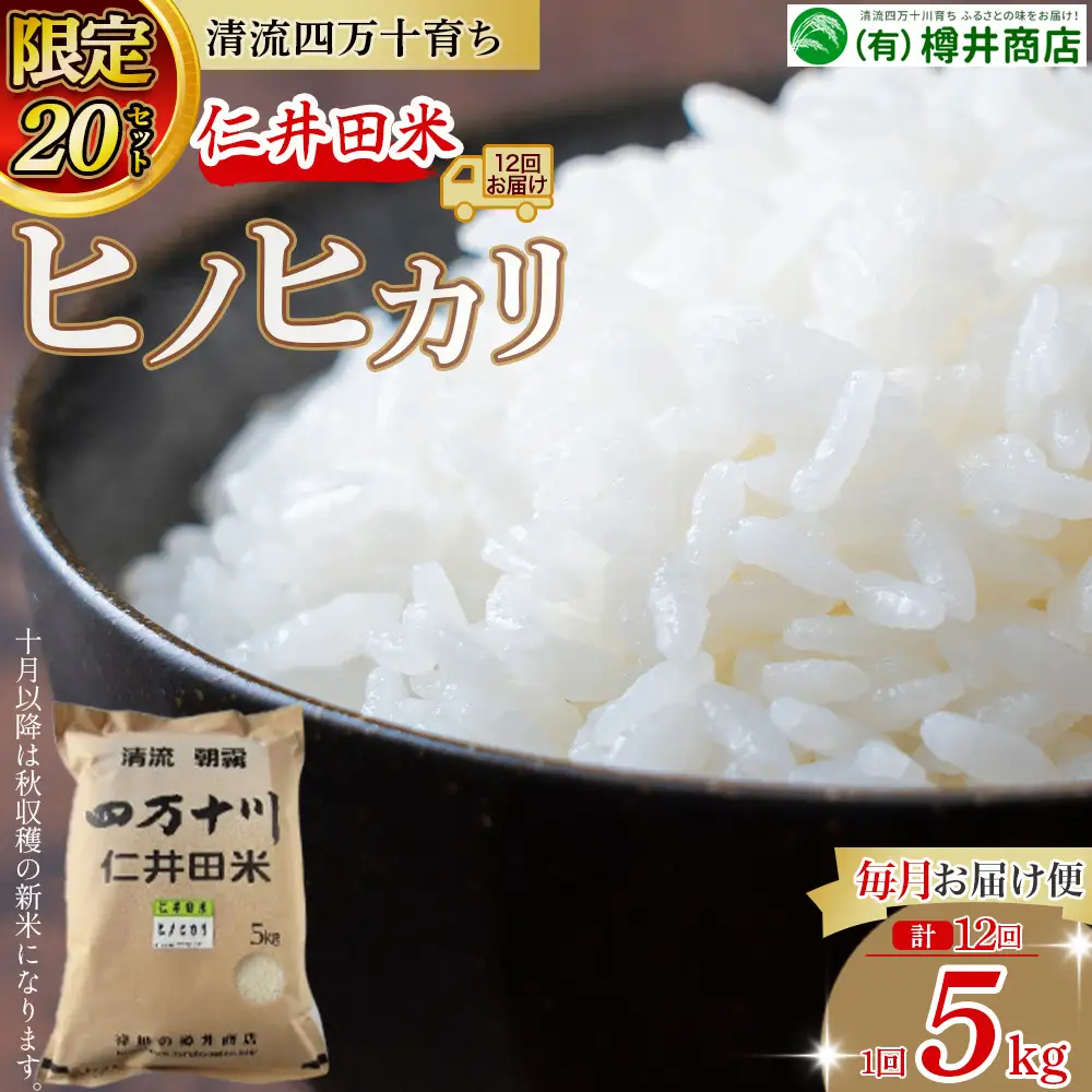 【限定20セット】令和７年産 樽井商店のヒノヒカリ（5kg×12回） Rbti-Z02 お米