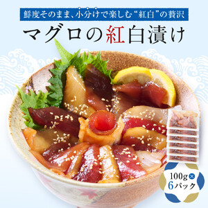 マグロの紅白漬け【配送不可：沖縄県・その他離島】