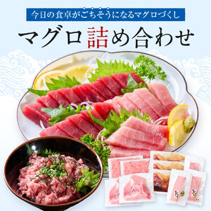 マグロ詰め合わせ【配送不可：沖縄県・その他離島】