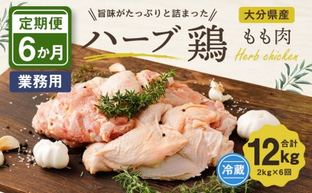 【6ヶ月定期便】大分県産 ハーブ鶏 もも肉 2kg (2kg×6回)
