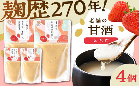 あまざけと咲く いちご甘酒セット(いちご 甘酒 ×4個)　BHAE097
