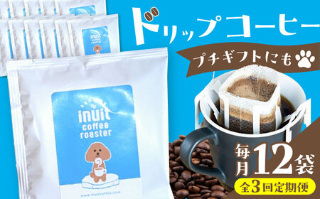 【全3回定期便】 ドリップバッグセット 12個 ＜スペシャルティコーヒー＞ 【イヌイットコーヒーロースター】[ASAB010]