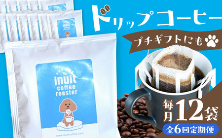 【全6回定期便】 ドリップバッグセット 12個 ＜スペシャルティコーヒー＞ 【イヌイットコーヒーロースター】[ASAB011]