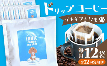 【全12回定期便】 ドリップバッグセット 12個 ＜スペシャルティコーヒー＞ 【イヌイットコーヒーロースター】[ASAB012]
