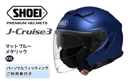 SHOEIヘルメット「J-Cruise 3 マットブルーメタリック」XXL フィッティングチケット付き｜ジェイクルーズ ジェット バイク ツーリング ショウエイ [1230]
