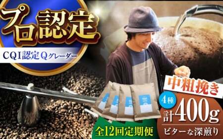 【全12回定期便】 【中粗挽きタイプ】タイプ ビターな深煎り ＜スペシャルティコーヒー＞ 400ｇセット【イヌイットコーヒーロースター】[ASAB036]